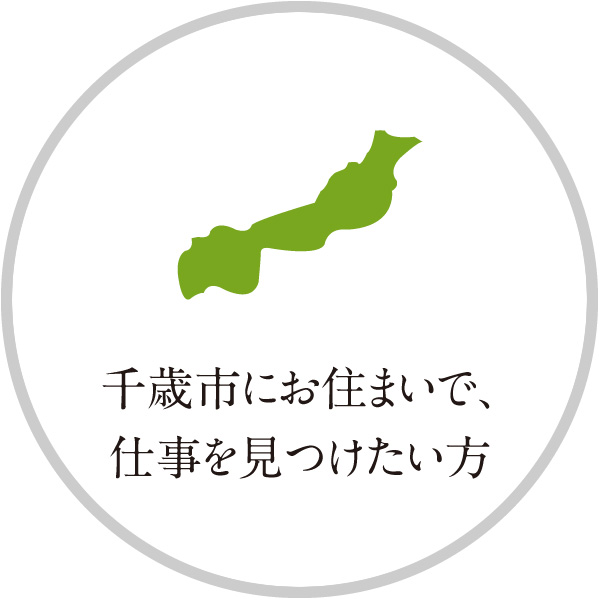 千歳市にお住まいで、仕事を見つけたい方