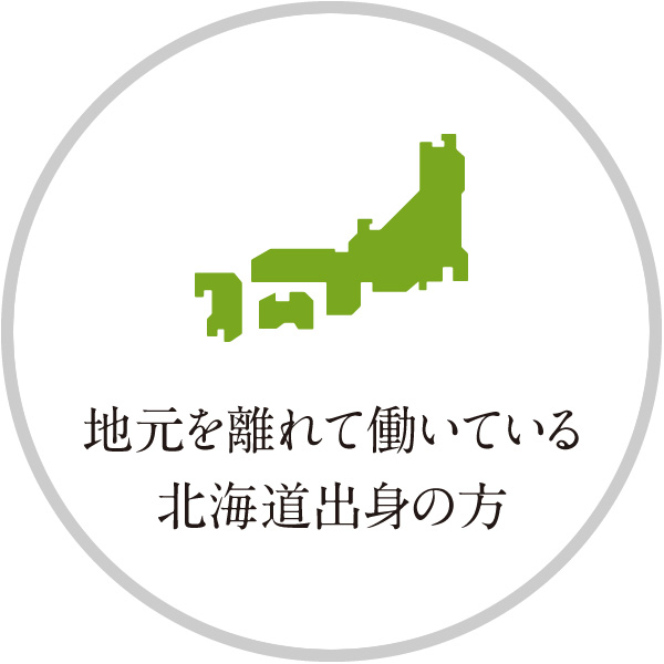 地元を離れて働いている北海道出身の方