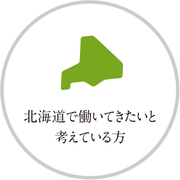 北海道で働きたいと考えている方