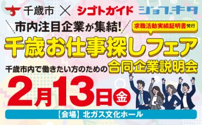 お仕事探しフェアを開催します
