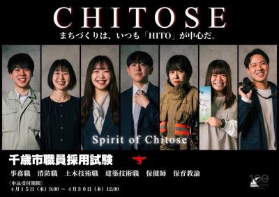 令和8年度千歳市職員採用試験のご案内