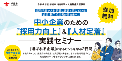 「採用力向上」実践セミナー＆「人材定着・環境改善」セミナーを開催します！