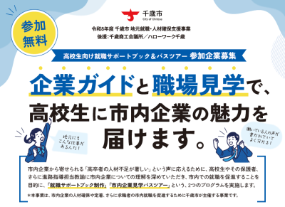 「高校生向け就職サポートブック」掲載企業を募集します！