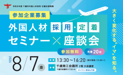 「外国人材採用・定着セミナー×座談会」を開催します！