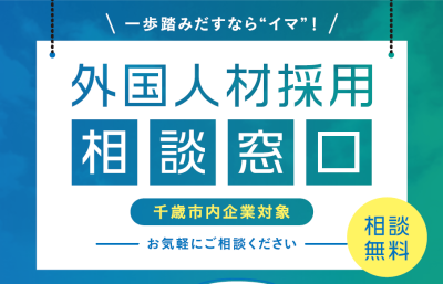 「外国人材採用相談窓口」を設置します。