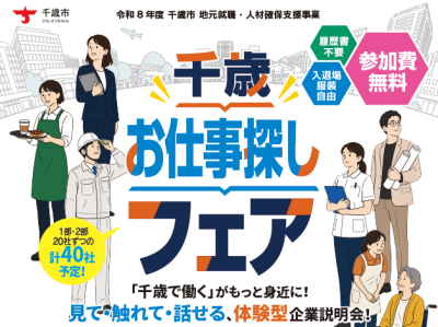 【合同企業説明会】（千歳お仕事探しフェア）を開催します！