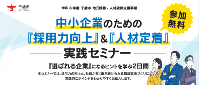 「採用力向上」実践セミナー＆「人材定着・環境改善」セミナーを開催します！