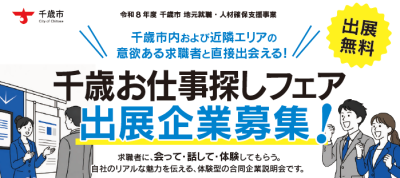 千歳お仕事探しフェア（合同企業説明会）を開催します！